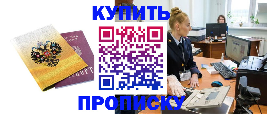 купить прописку в Вязьме